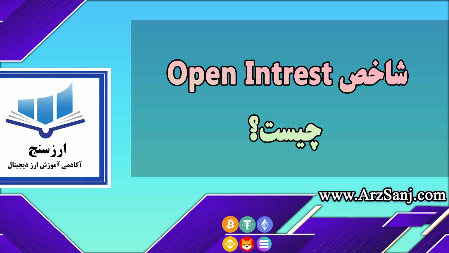 شاخص Open Intrest چیست؟